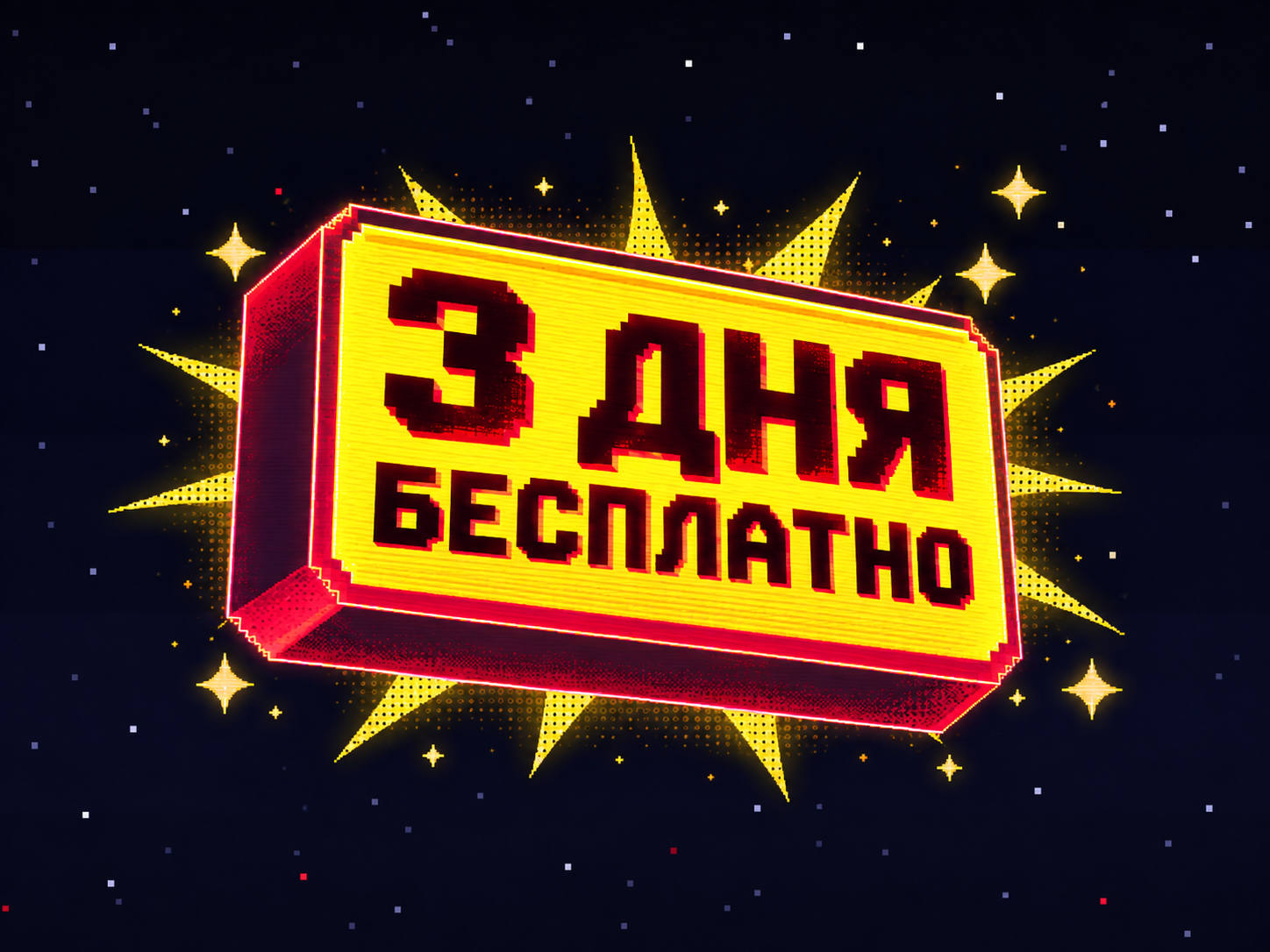 3 дня бесплатно